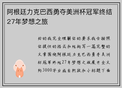阿根廷力克巴西勇夺美洲杯冠军终结27年梦想之旅 阿根廷力克巴西勇夺美洲杯冠军终结27年梦想之旅