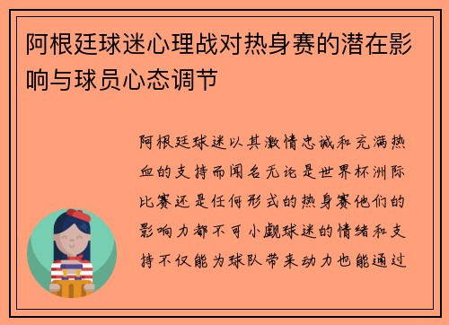 阿根廷球迷心理战对热身赛的潜在影响与球员心态调节