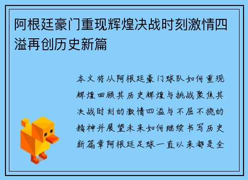 阿根廷豪门重现辉煌决战时刻激情四溢再创历史新篇