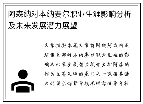 阿森纳对本纳赛尔职业生涯影响分析及未来发展潜力展望