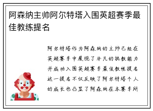 阿森纳主帅阿尔特塔入围英超赛季最佳教练提名