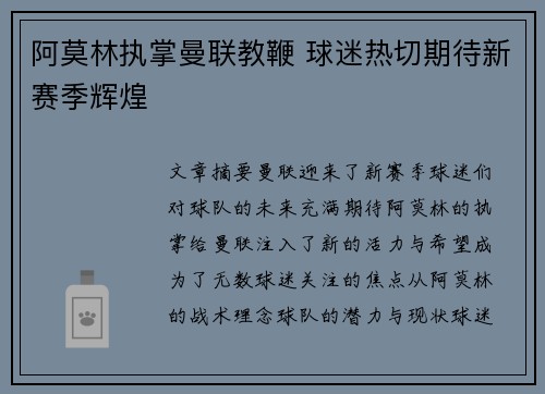 阿莫林执掌曼联教鞭 球迷热切期待新赛季辉煌