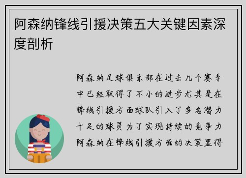 阿森纳锋线引援决策五大关键因素深度剖析