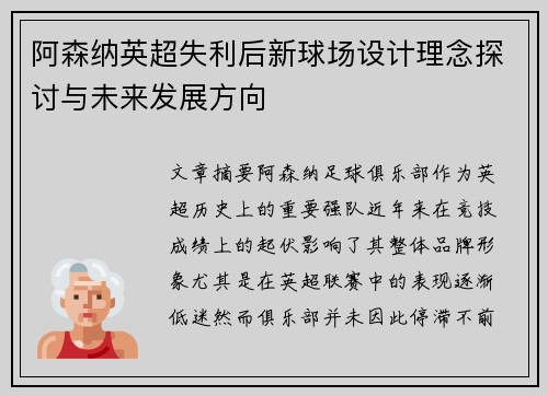 阿森纳英超失利后新球场设计理念探讨与未来发展方向