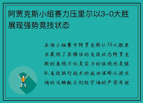 阿贾克斯小组赛力压里尔以3-0大胜 展现强势竞技状态