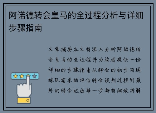 阿诺德转会皇马的全过程分析与详细步骤指南