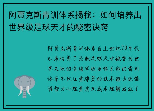 阿贾克斯青训体系揭秘：如何培养出世界级足球天才的秘密诀窍