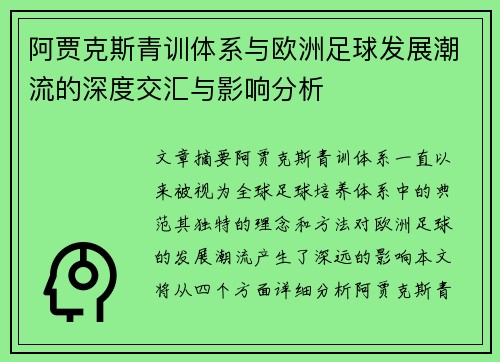 阿贾克斯青训体系与欧洲足球发展潮流的深度交汇与影响分析
