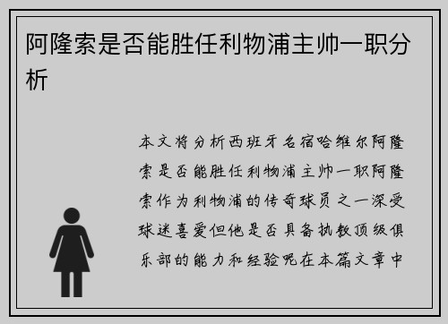 阿隆索是否能胜任利物浦主帅一职分析