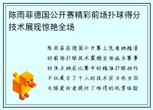 陈雨菲德国公开赛精彩前场扑球得分技术展现惊艳全场 陈雨菲德国公开赛精彩前场扑球得分技术展现惊艳全场