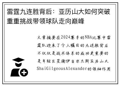 雷霆九连胜背后:亚历山大如何突破重重挑战带领球队走向巅峰 雷霆九连胜背后:亚历山大如何突破重重挑战带领球队走向巅峰