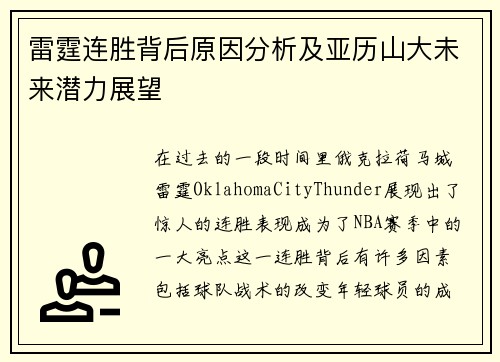 雷霆连胜背后原因分析及亚历山大未来潜力展望 雷霆连胜背后原因分析及亚历山大未来潜力展望