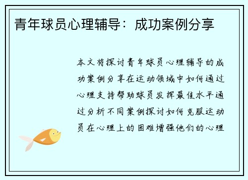 青年球员心理辅导:成功案例分享 青年球员心理辅导:成功案例分享