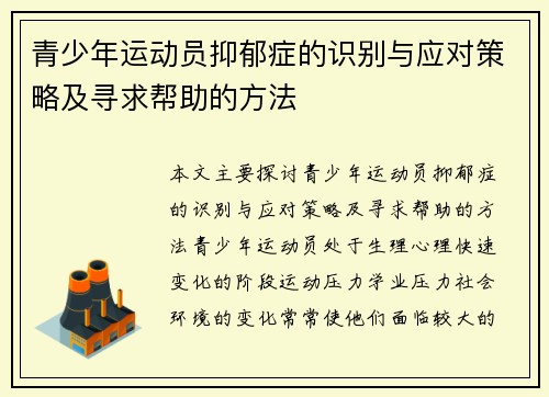 青少年运动员抑郁症的识别与应对策略及寻求帮助的方法 青少年运动员抑郁症的识别与应对策略及寻求帮助的方法