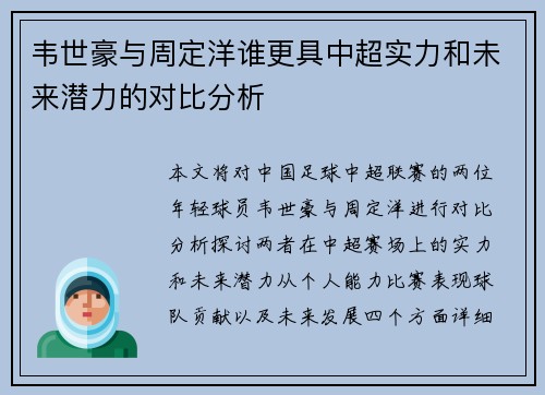 韦世豪与周定洋谁更具中超实力和未来潜力的对比分析 韦世豪与周定洋谁更具中超实力和未来潜力的对比分析