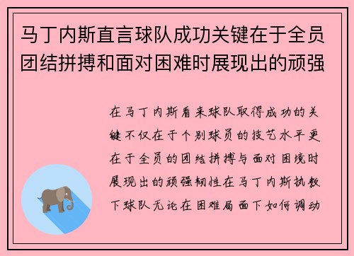 马丁内斯直言球队成功关键在于全员团结拼搏和面对困难时展现出的顽强韧性 马丁内斯直言球队成功关键在于全员团结拼搏和面对困难时展现出的顽强韧性