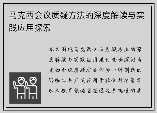 马克西会议质疑方法的深度解读与实践应用探索 马克西会议质疑方法的深度解读与实践应用探索