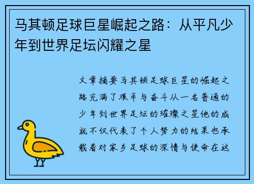 马其顿足球巨星崛起之路:从平凡少年到世界足坛闪耀之星 马其顿足球巨星崛起之路:从平凡少年到世界足坛闪耀之星