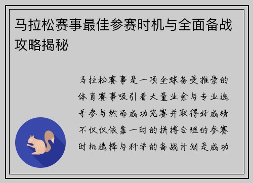 马拉松赛事最佳参赛时机与全面备战攻略揭秘 马拉松赛事最佳参赛时机与全面备战攻略揭秘