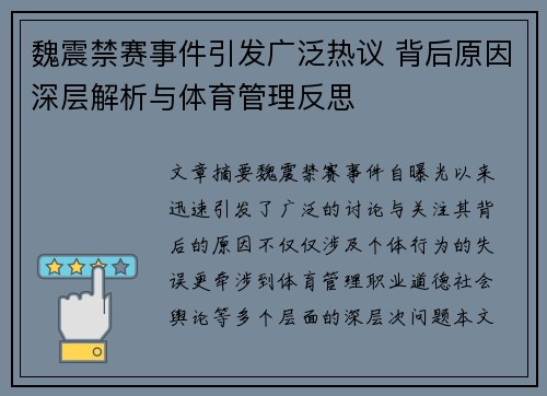 魏震禁赛事件引发广泛热议 背后原因深层解析与体育管理反思 魏震禁赛事件引发广泛热议 背后原因深层解析与体育管理反思