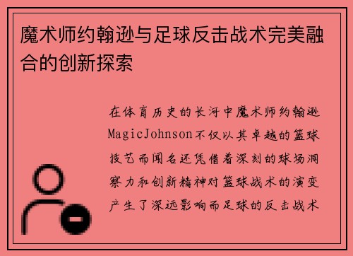 魔术师约翰逊与足球反击战术完美融合的创新探索
