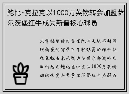 鲍比·克拉克以1000万英镑转会加盟萨尔茨堡红牛成为新晋核心球员 鲍比·克拉克以1000万英镑转会加盟萨尔茨堡红牛成为新晋核心球员