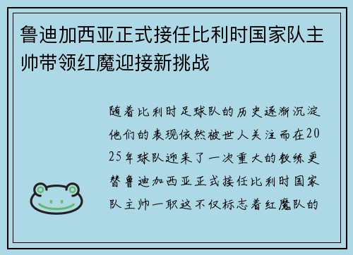 鲁迪加西亚正式接任比利时国家队主帅带领红魔迎接新挑战 鲁迪加西亚正式接任比利时国家队主帅带领红魔迎接新挑战
