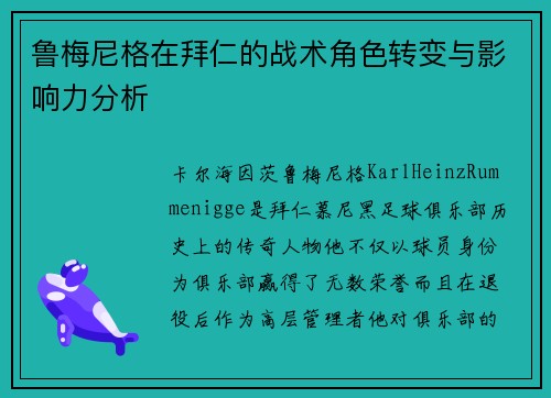 鲁梅尼格在拜仁的战术角色转变与影响力分析 鲁梅尼格在拜仁的战术角色转变与影响力分析