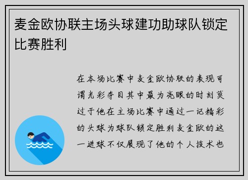 麦金欧协联主场头球建功助球队锁定比赛胜利