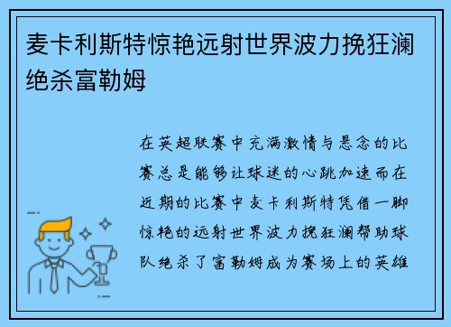 麦卡利斯特惊艳远射世界波力挽狂澜绝杀富勒姆
