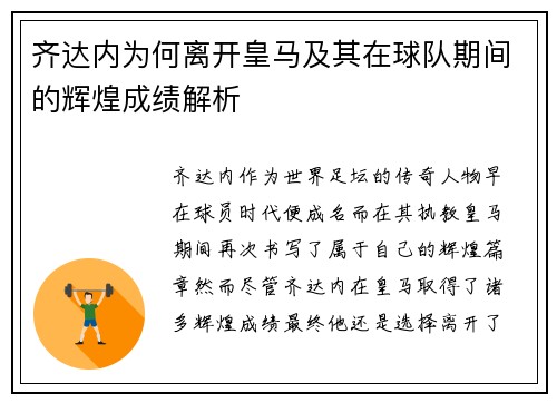 齐达内为何离开皇马及其在球队期间的辉煌成绩解析