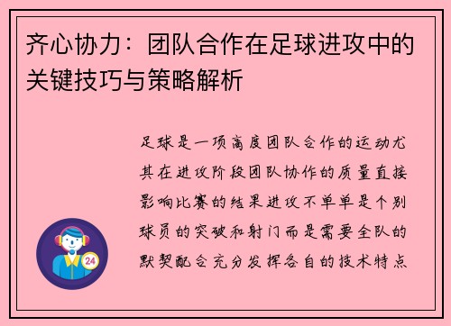 齐心协力：团队合作在足球进攻中的关键技巧与策略解析