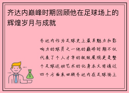 齐达内巅峰时期回顾他在足球场上的辉煌岁月与成就