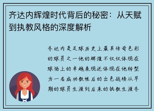 齐达内辉煌时代背后的秘密：从天赋到执教风格的深度解析