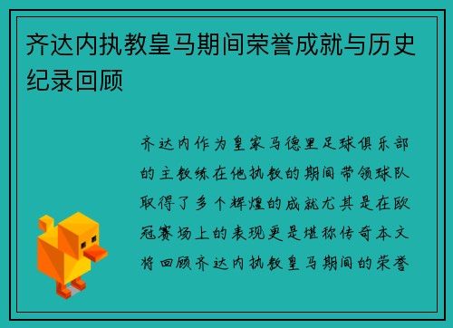 齐达内执教皇马期间荣誉成就与历史纪录回顾 齐达内执教皇马期间荣誉成就与历史纪录回顾