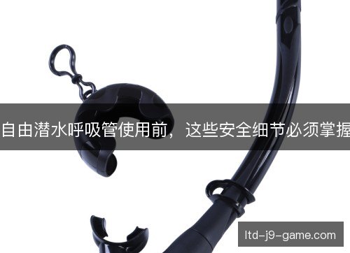 自由潜水呼吸管使用前，这些安全细节必须掌握
