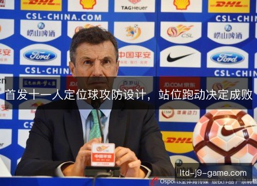 首发十一人定位球攻防设计，站位跑动决定成败