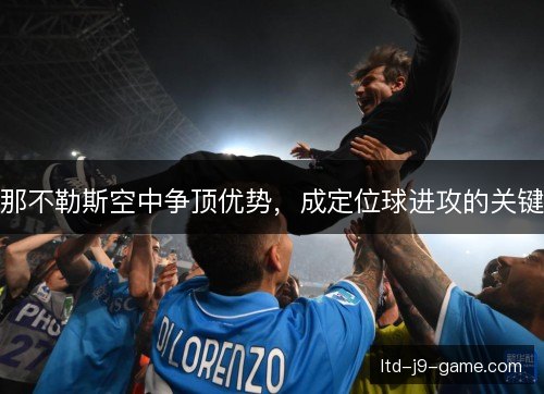 那不勒斯空中争顶优势，成定位球进攻的关键