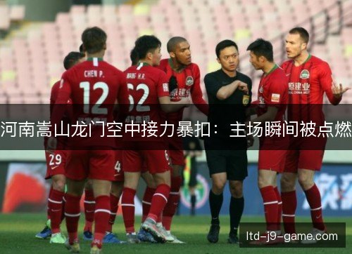 河南嵩山龙门空中接力暴扣:主场瞬间被点燃 河南嵩山龙门空中接力暴扣:主场瞬间被点燃