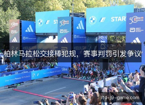 柏林马拉松交接棒犯规，赛事判罚引发争议